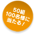 50組100名様に当たる！