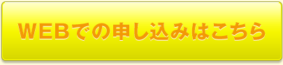 WEBからの申し込みはこちら