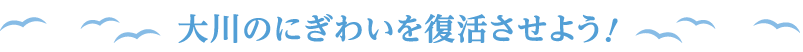 大川のにぎわいを復活させよう！　