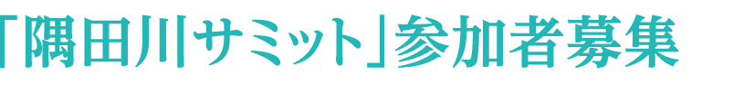 「隅田川サミット」参加者募集